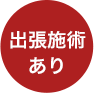 出張施術あり