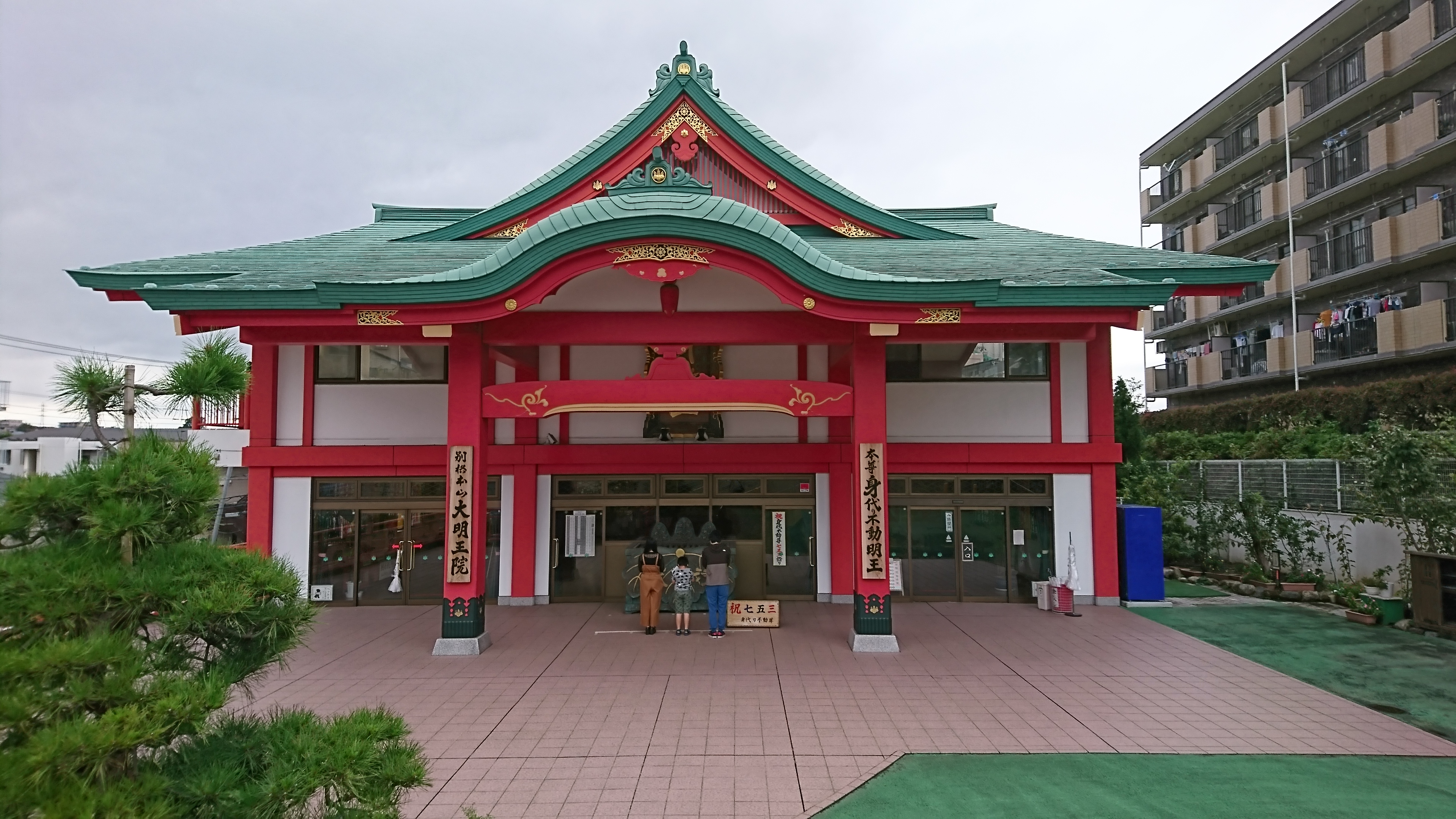 身代わり不動尊 大明王院 川崎本山 東邦マッサージグループ