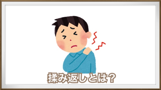 揉み返しってなに 東邦マッサージグループ 揉み返しってなに 東邦マッサージグループ