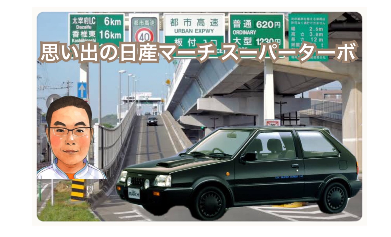 宮内の愛車メモリー 思い出のnissan マーチスーパーターボ 東邦マッサージグループ