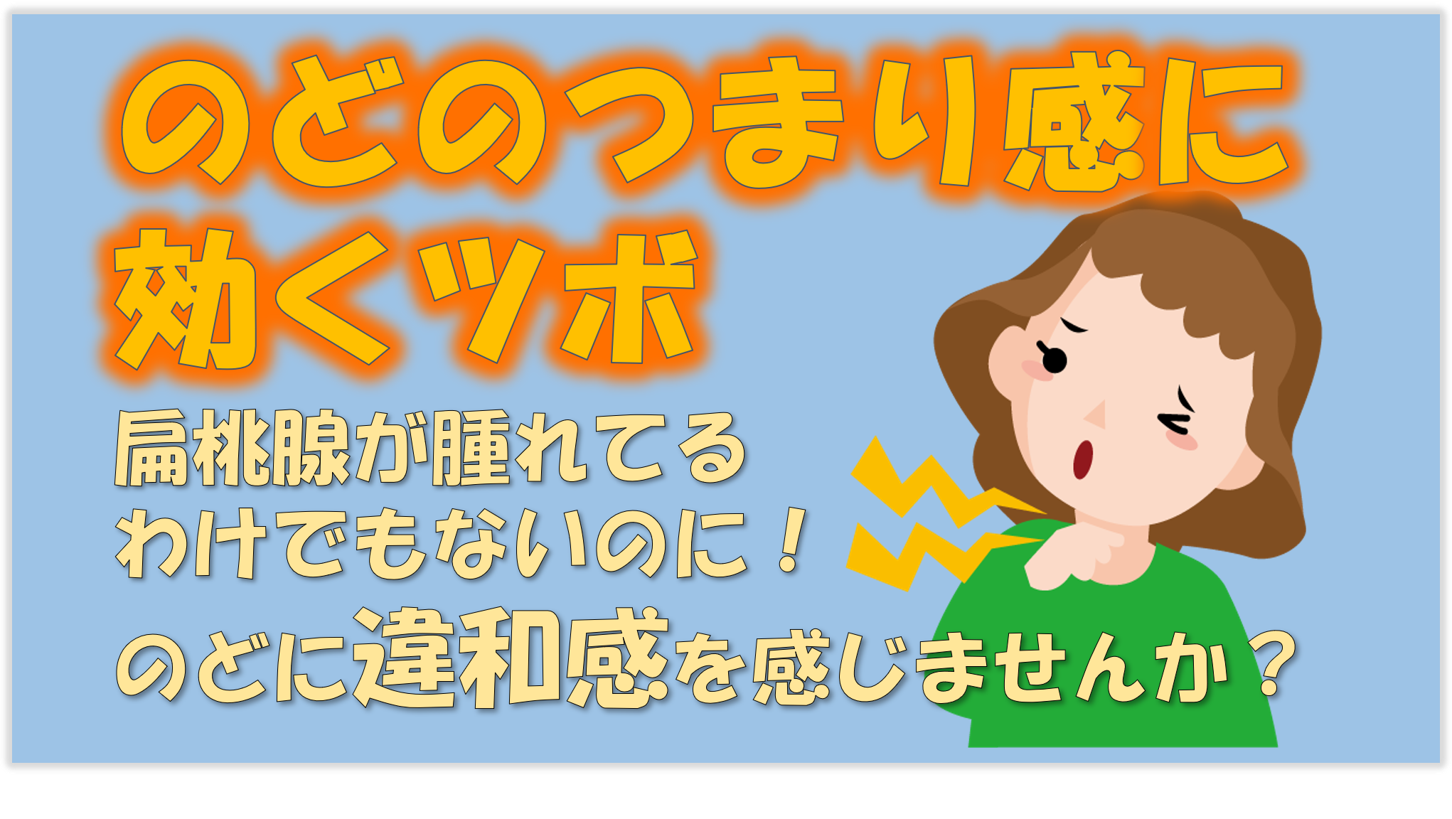 が た 感じ つかえ 喉 ストレスが喉のつかえ感を生じさせる！ツボを押してみよう