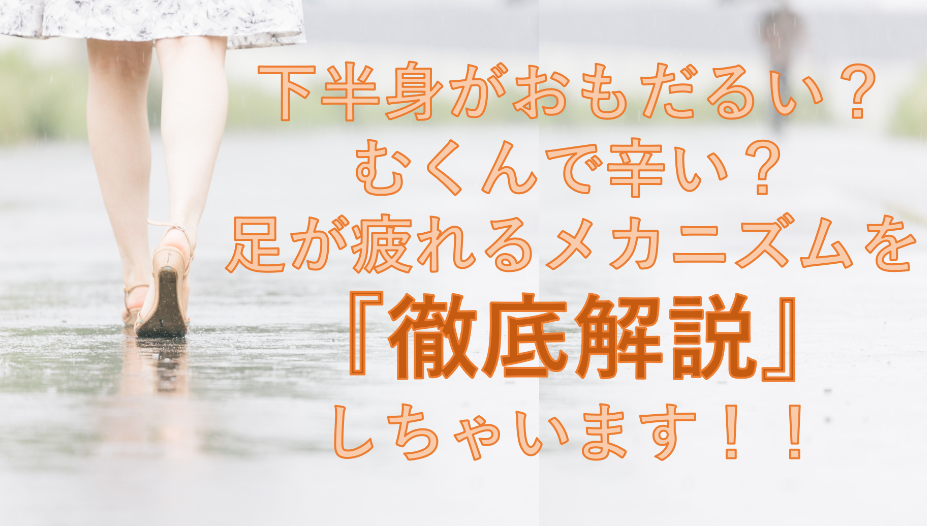 足が重だるいなら ポンプ を使え 東邦マッサージグループ 足が重だるいなら ポンプ を使え 東邦マッサージグループ