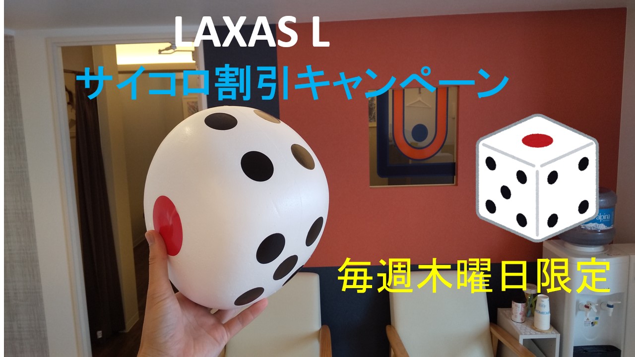Luxas L サイコロキャンペーン 東邦マッサージグループ