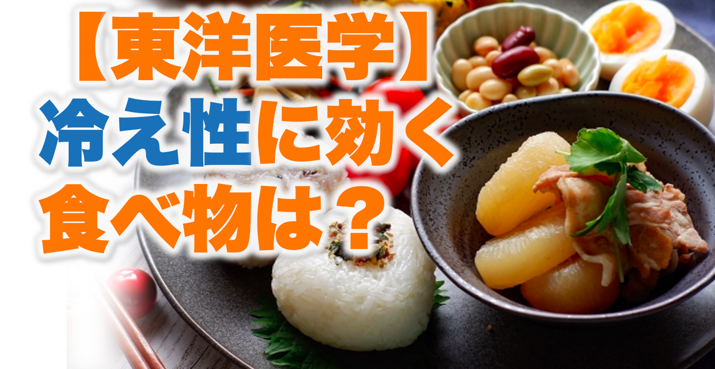 冷え性改善 冷え性に効く食べ物ってあるの 東洋医学 東邦マッサージグループ 冷え性改善 冷え性に効く食べ物ってあるの 東洋医学 東邦マッサージグループ