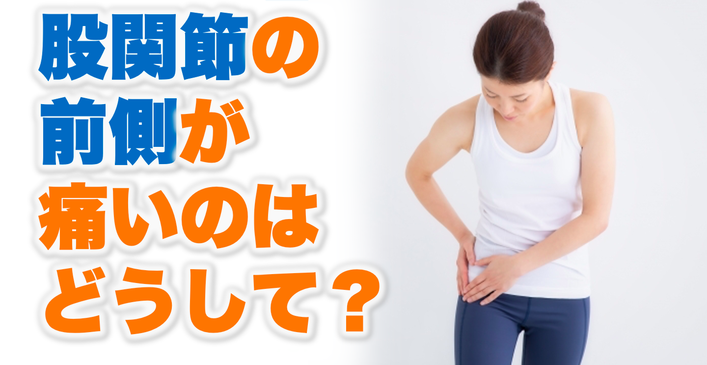 股関節の前側が痛い つまるのはどうして 東邦マッサージグループ
