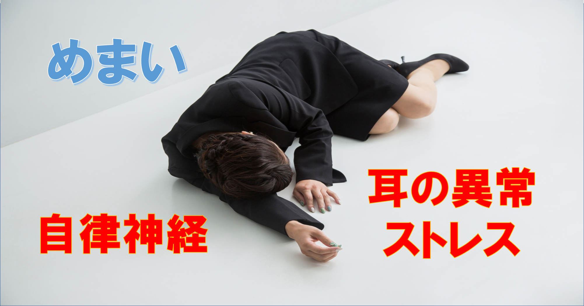めまいの対処法と付き合い方 東邦マッサージグループ