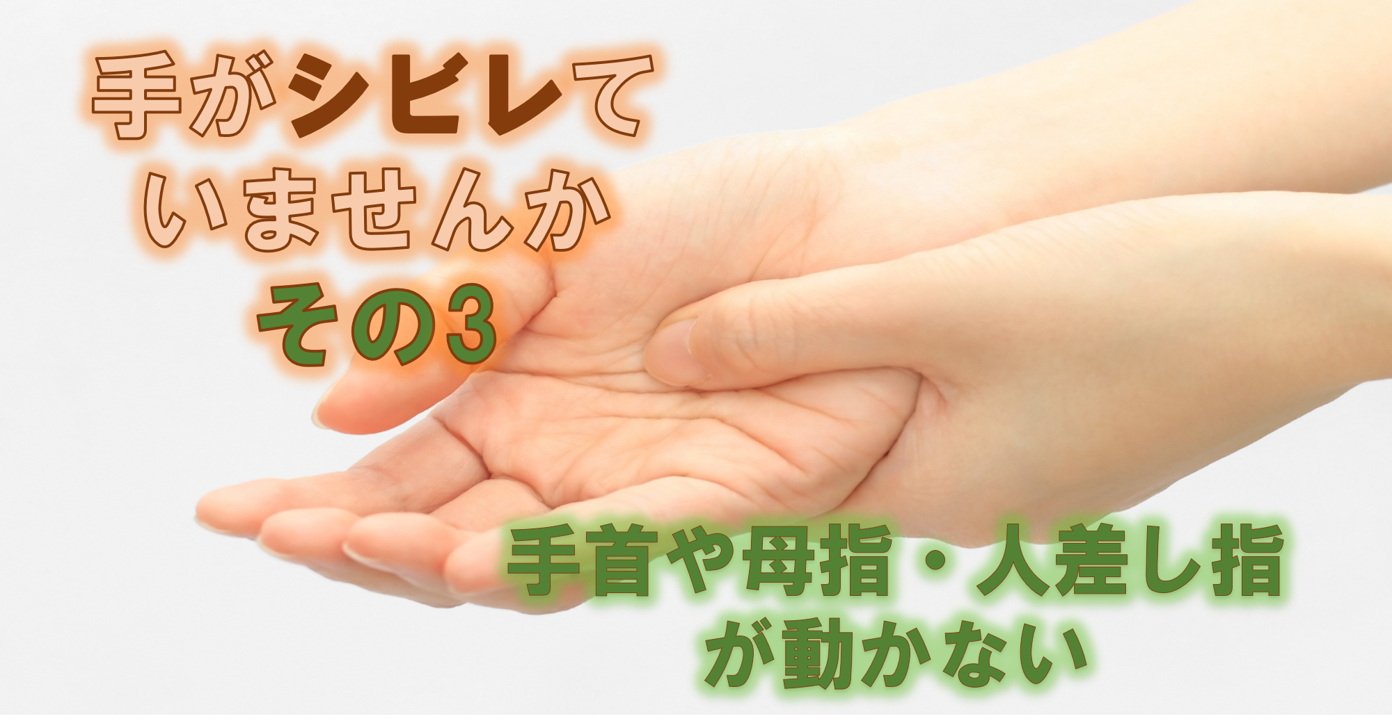 手のマヒ違和感 橈骨神経麻痺 東邦マッサージグループ 手のマヒ違和感 橈骨神経麻痺 東邦マッサージグループ